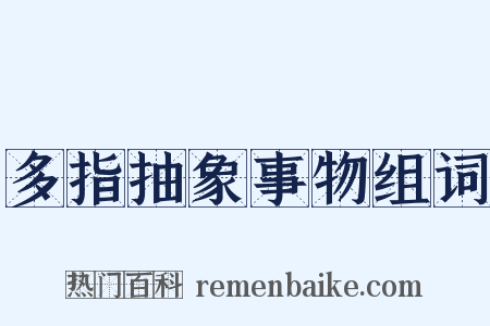 多指抽象事物组词是什么意思的图片